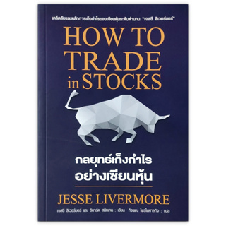 กลยุทธ์เก็งกำไรอย่างเซียนหุ้น HOW TO TRADE in STOCKS (Jesse Livermore, Richard Smitten)