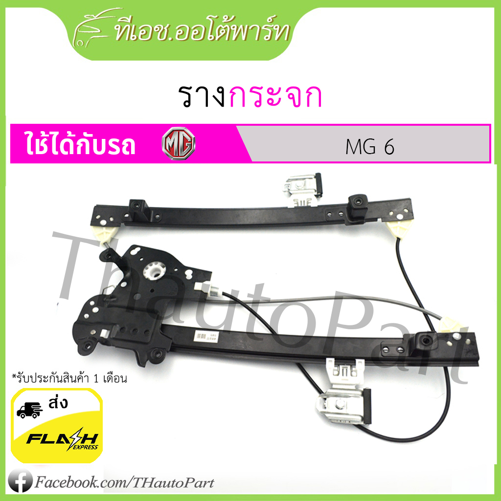 ส่งจากไทย *** รางกระจก MG6 ทุกรุ่นย่อย ทุกปี ประกัน 6 เดือน คุณภาพเกรดติดรถ