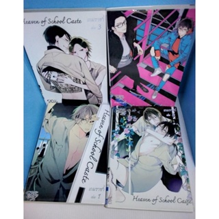 การ์ตูนวาย - Heaven of School Caste เกมราชา เล่ม1-4 (ยังไม่จบ เรื่องเดียวกับ Caste Heaven กลรักเกมชนชั้น 8 เล่มจบ)