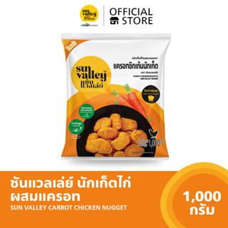 ซันแวลเล่ย์นักเก็ตไก่ผสมแครอท (Carrot Chicken Nugget Sun Valley Brand) 1 KG.