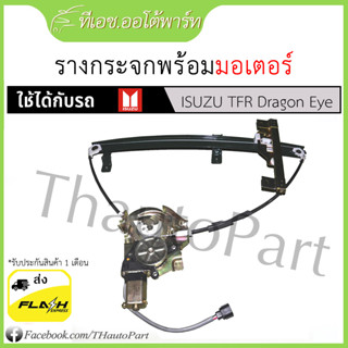 เฟืองยกกระจก รางกระจกพร้อมมอเตอร์ ISUZU TFR มังกรทอง ปี 91-97