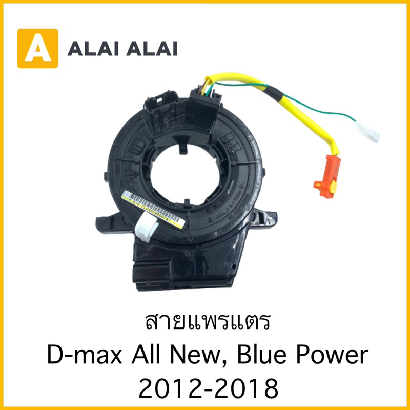【R20】สายแพรแตร Isuzu Dmax All New 2012-2018, Bluepower