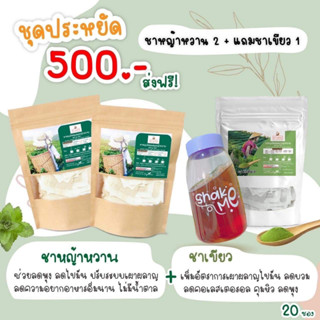 {ส่งฟรี} ชาผอมชาหญ้าหวาน 2 แถมชาเขียว  1  แถมขวดน้ำ 1 ใบคละแบบน่ารัก ชาดูแลรูปร่าง อิ่มท้อง คุมหิว ลดน้ำหนัก ไม่มีน้ำตาล