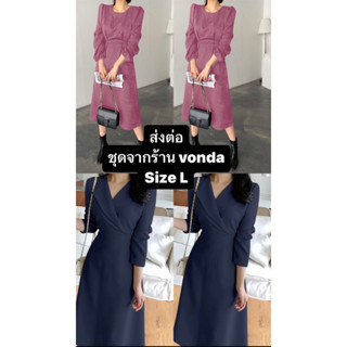 ส่งต่อชุดจากร้าน vonda‼️ size L ไม่มีตำหนิใหม่มาก