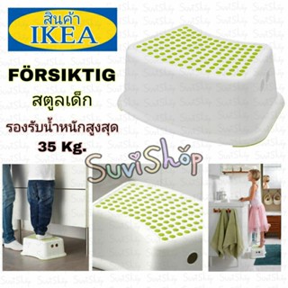 IKEA :สตูลเด็ก (FÖRSIKTIG เฟอร์ชิกติก) สีขาว/เขียว  รองรับน้ำหนักสูงสุด: 35 กก.