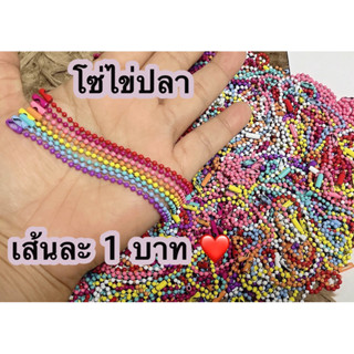 ❤️พร้อมส่ง🇹🇭❤️เส้นละ1บาท🌈โซ่ไข่ปลา