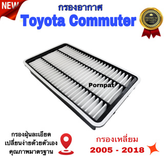 กรองอากาศรถยนต์ Toyota Commuter โตโยต้า คอมมูเตอร์ ปี 2005 - 2018