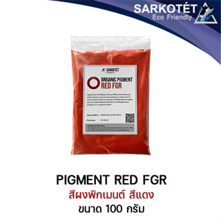 พิกเมนต์สีแดง ORGANIC PIGMENT RED FGR (ขนาด 100 กรัม)