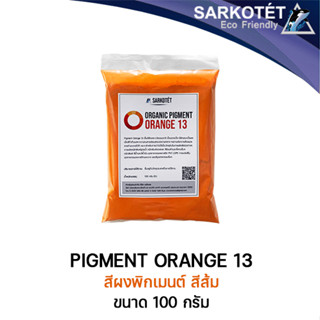 พิกเมนต์สีส้ม ORGANIC PIGMENT ORANGE 13 (ขนาด 100 กรัม)