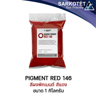 Pigment Red 146 (ขนาด 1 กิโลกรัม)