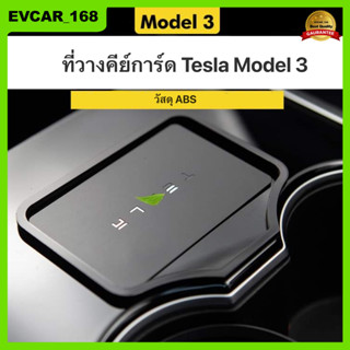 ที่วางคีย์การ์ด tesla model 3 กุญแจรถเทสล่า กรอบการ์ด tesla