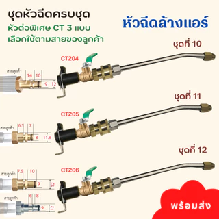 หัวฉีดล้างแอร์ครบชุด หัวฉีดล้างแอร์ ชุดล้างแอร์ หัวฉีดน้ำ พร้อมส่ง Car รถยนต์