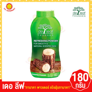 เดอลีฟ ทานาคา แป้งฝุ่นทานาคา 180 กรัม