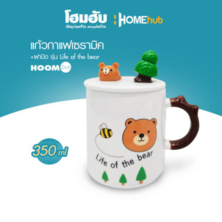 แก้วกาแฟเซรามิค+ฝาปิด รุ่น Life of the bear คละแบบ