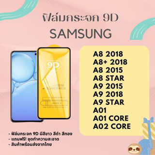 ฟิล์มกระจกกันรอย SAMSUNG เต็มจอ/ไม่เต็มจอ A8 2018 A8+ 2018 A8 STAR A9 2015 A9 2018 A9 STAR A01 A01 CORE A02 CORE