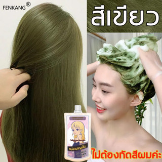 ไม่ต้องกัดสีผมค่ะ✨FENKANG ยาย้อมผม ยาย้อมผมสีเขียว อ่อนโยนไม่ระคายเคือง(สีย้อมผม การ์นิเย่,น้ํายาย้อมผม,ยาย้อมผม ออแกนิก