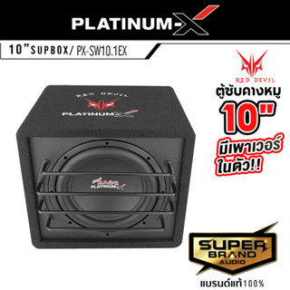 PLATINUM-X SUBBOX BASSBOX ตู้ลำโพงซับ 10นิ้วเบส แอมป์ในตัว ตู้คางหมู PX-SW10.1EX เบสบ็อกซ์ ตู้สำเร็จรูป ลำโพงซับวูฟเฟอร์