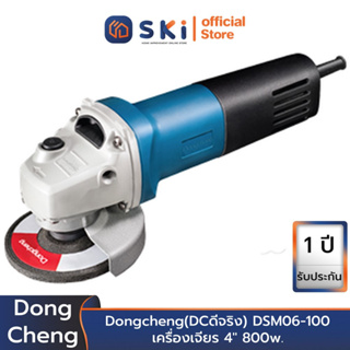 Dongcheng(DCดีจริง) DSM06-100 เครื่องเจียร 4" 800w. สวิทซ์Safety ปรับท้าย | SKI OFFICIAL