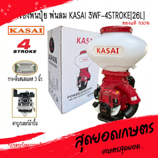 KASAI เครื่องพ่นปุ๋ย เครื่องหว่านปุ๋ย 26 ลิตร 3 แรง 4 จังหวะ KASAI KS-3WF-4STROKE รางและลิ้นสแตนเลส 3นิ้ว สีแดง