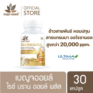 BENJA OIL Rice bran oil plus น้ำมันรำข้าว สกัดจากข้าวสายพันธุ์หอมปทุม