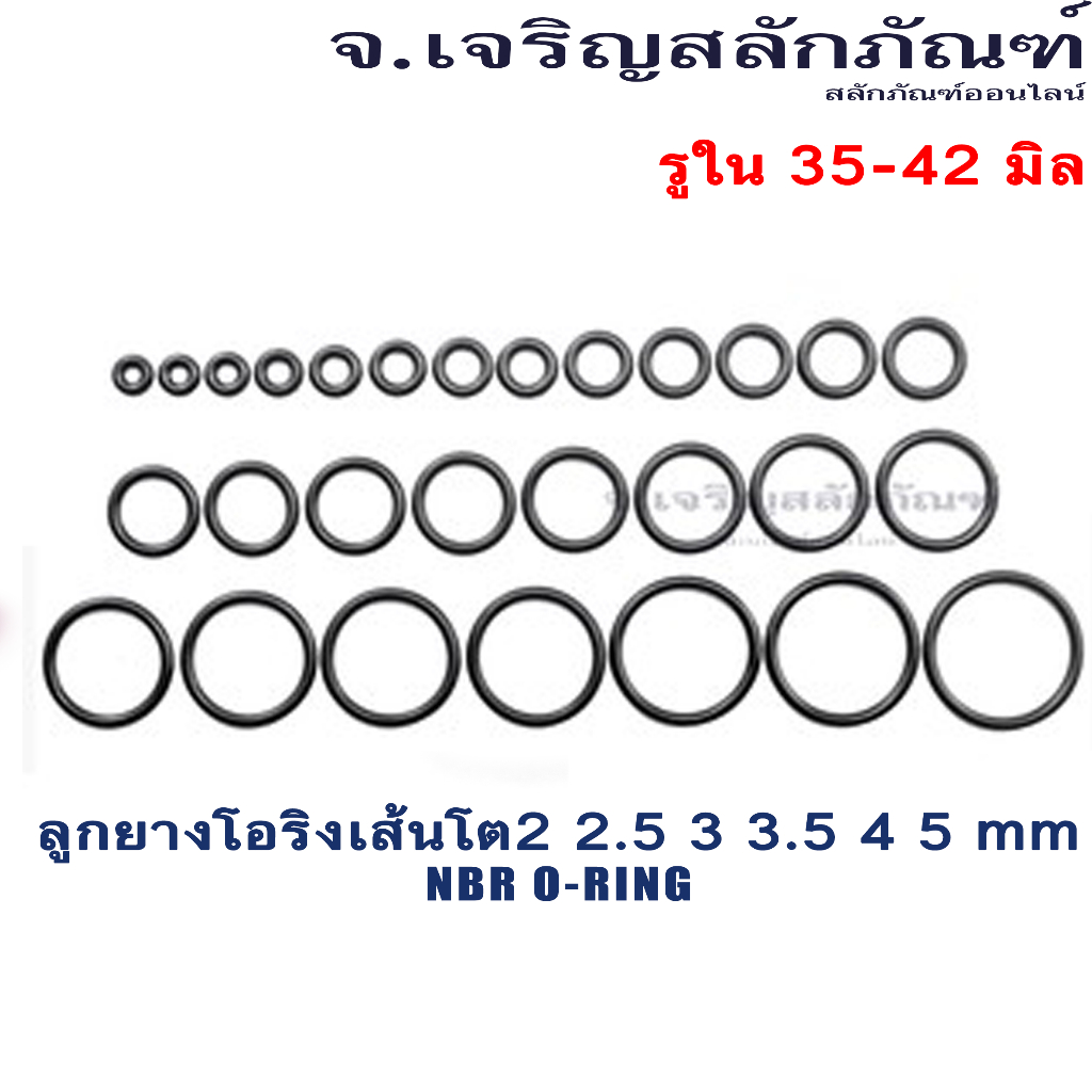 ลูกยางโอริง NBR วงใน 35-42 มิล เส้นโต 2 2.5 3 3.5 4 5 mm (แพ็คละ 1 วง) ลูกยางเส้นกลม โอริง รับอุณภูม