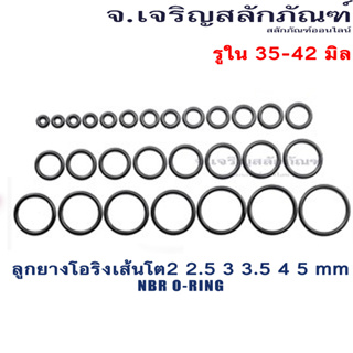 ลูกยางโอริง NBR วงใน 35-42 มิล เส้นโต 2 2.5 3 3.5 4 5 mm (แพ็คละ 1 วง) ลูกยางเส้นกลม โอริง รับอุณภูมิ -30°C to 120°