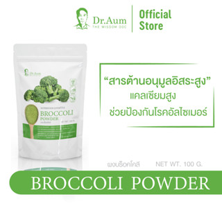 Dr.Aum ผงผักบล็อคโคลี่ (ผง Superfood) Broccoli Powder  100, 200 กรัม