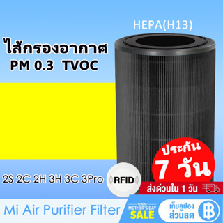 (มี RFID) Xiaomi Mi Air Purifier Filter ไส้กรองอากาศ xiaomi รุ่น 2S / 2H / 2C / 3C /3H /3S/ Pro