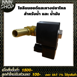 โซลินอยด์วาล์ว 12V ใช้กับ : ตู้น้ำมันหยอดเหรียญ