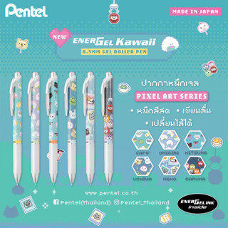 ปากกาเจล Pentel EnerGel Kawaii+ Pixel II Art Series Limited Edition 2023