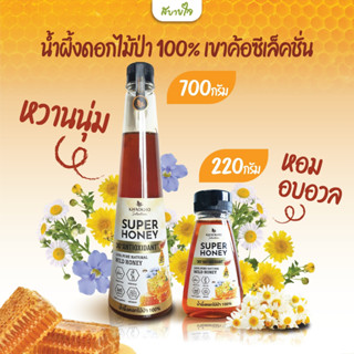 เขาค้อซีเล็คชั่น น้ำผึ้งดอกไม้ป่า 100%  Khaokho Selection Super Honey