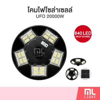 โคมไฟโซล่าเซลล์ UFO รุ่น 20000W 840LED ไฟโซล่าเซลล์สนาม โคมไฟ พลังงานแสงอาทิตย์ ราคาส่ง สอบถามได้นะคะ