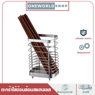 Oneworldshop ตะกร้าใส้ช้อนส้อมสแตนเลส ที่ใส่ช้อน ที่เก็บช้อนส้อม ที่ใส่ตะเกียบ ใส่ของเอนกปะสงค์O-404S