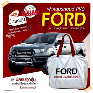 ใหม่+ ผ้าคลุมรถตรงรุ่น ผ้าคลุมรถยนต์ ผ้าคลุมรถ กระบะฟอร์ด Ford ผ้าคลุมรถกระบะ รถขนาดใหญ่ ผ้า Hi PVC ฟรีกระเป๋า เลือกรุ่น