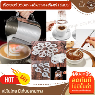 ลาเต้อาร์ต พิชเชอร์สแตนเลส350ml+เข็มวาดลาเต้อาร์ตด้ามไม้+พิมพ์โรยผงกาแฟ16แบบ แต่งหน้ากาแฟ บาริสต้า คาเฟ่มินิมอล คาปูชิโน