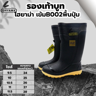 รองเท้าบูทโฮยาม่า เข้มB002 (คู่) เบอร์ 9.5,10,10.5,11 และ 11.5 👢พื้นยางดิบ รองเท้าบูท รองเท้าบูทกันน้ำ บูทชาวนา