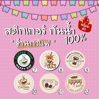 สติ๊กเกอร์ กาแฟ เปลี่ยนชื่อได้ กันน้ำ100%