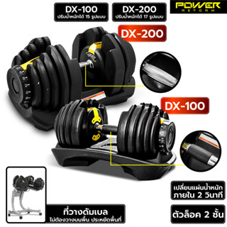 POWER REFORM ดัมเบลปรับน้ำหนัก รุ่น DX-100 / DX-200 Adjustable Dumbbell น้ำหนักสูงสุด 41 กก. พร้อม ชั้นวางดัมเบล ที่ยกน้ำหนัก