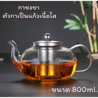 กาชงชา ที่กรองชาพร้อมฝาเป็นสแตนเลส ตัวกาเป็นแก้ว ทรงกลม 800ml. CH0300 🔰โปรดอ่านรายละเอียดสินค้าก่อนสั่งซื้อคะ🔰