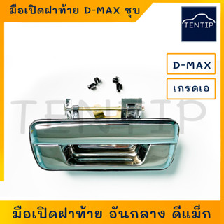 ISUZU ชุบโครเมี่ยม มือเปิดฝาท้าย Dmax, มือเปิดกระบะท้าย อันกลาง ดีแม็ก  D-Max ปี 2003-2011 No. A111