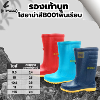 รองเท้าบูทโฮยาม่า สี B001 (คู่) เบอร์ 9.5,10,10.5,11 และ 11.5 👢พื้นยางดิบ รองเท้าบูท รองเท้าบูทกันน้ำ บูทชาวนา