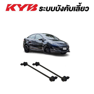 KYB ลูกหมากกันโคลงหน้า Mazda 2 ปี 2008-2013 มาสด้าสอง