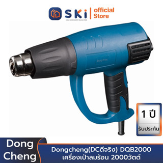 Dongcheng(DCดีจริง) DQB2000 เครื่องเป่าลมร้อน 2000วัตต์ | SKI OFFICIAL