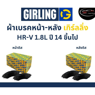 Girling ผ้าเบรค หน้า-หลัง Honda HRV 1.8L ปี 14 ขึ้นไป เกิร์ลลิ่ง ฮอนด้า เอชอาร์วี