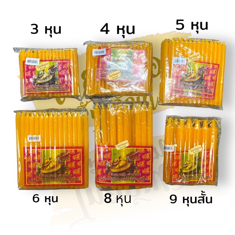 เทียนหอม เทียนเหลือง เทียนใส เทียนตราเต่ามังกร น้ำตาเทียนน้อย เทียนขาว 3,4,5,6,8,9 หุน 🕯⚡️#เทียนตราเต่ามังกร