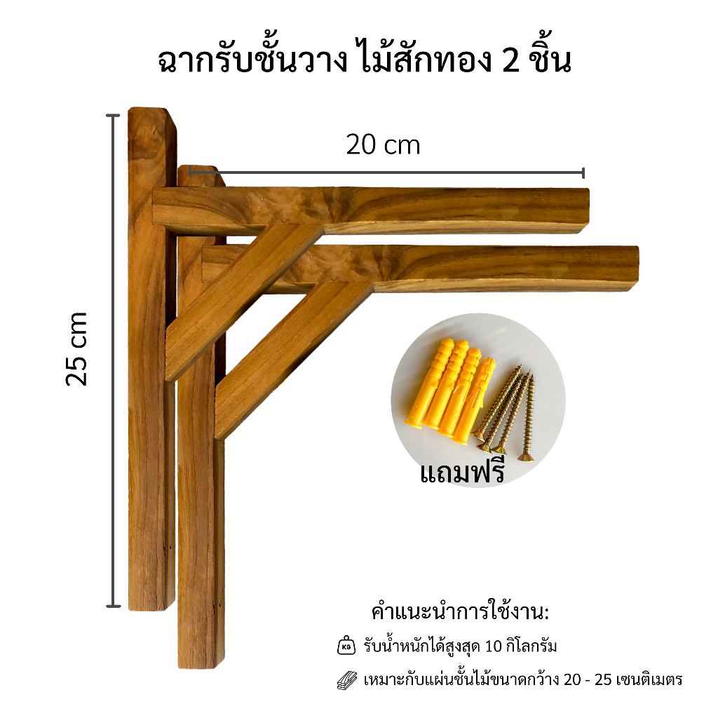 ฉากรับชั้นวาง ไม้สักทอง 1 คู่ (2 ชิ้น) ขนาด 20 เซนติเมตร ชุดละ 110 บาท