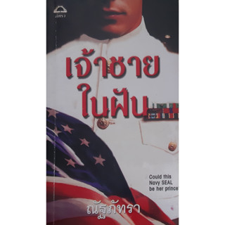 เจ้าชายในฝัน Prince Joe (TDD#1) ซูซาน บรอคแมนน์ Suzanne Brockmann ณัฐภัทรา นิยายโรมานซ์