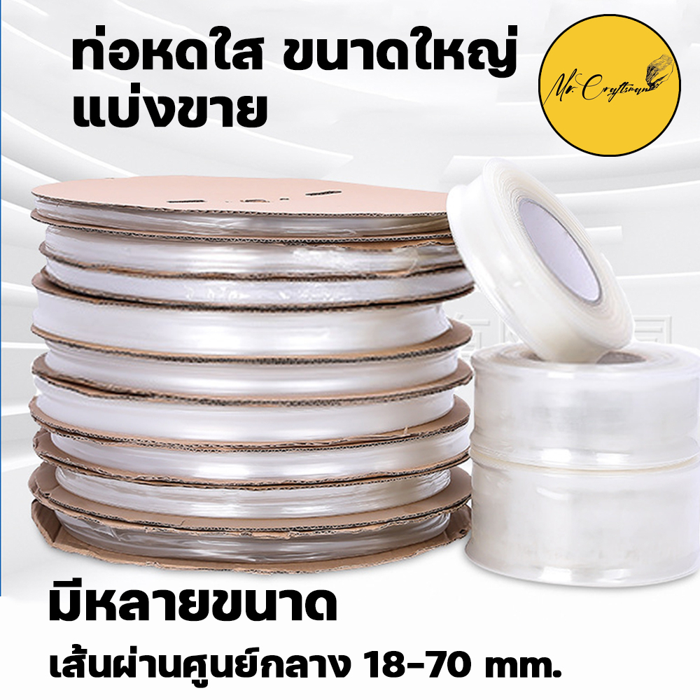 ‼️ถูกสุด‼️ท่อหดใส ขนาดใหญ่  ท่อหุ้มสายไฟ แบ่งขายเป็นเมตร มีหลายขนาด ราคา ถูกที่สุด ดีลบีเคเค