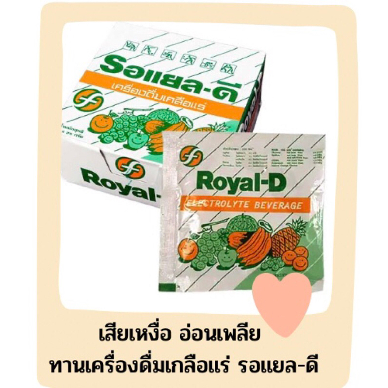 เครื่องดื่มเกลือแร่ รอแยล-ดี (Royal-D)
