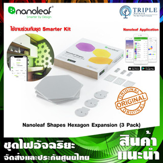 Nanoleaf Shapes Hexagon Expansion (3 Pack) ชุดเสริมแผงไฟอัจฉริยะหกเหลี่ยม by Triplenetwork ประกันศูนย์ไทย